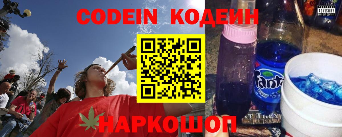Кодеин напиток Lean (лин) Кингисепп