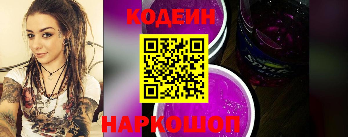 Кингисепп  Кодеин Purple Drank  Вход с VPN 